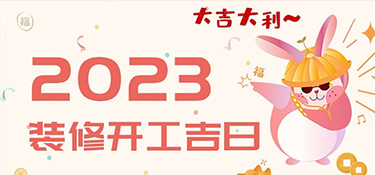 2023年装修最好的吉日！装修吉日表