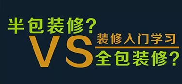 全包和半包有哪些区别？富阳装修小知识！