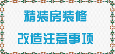 富阳精装房装修改造的注意事项