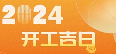 新家装修开工前必看！2024年装修开工吉日！速速收藏！