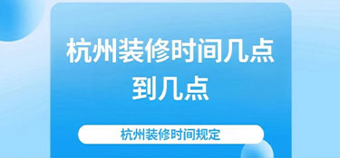 2024富阳装修时间规定—装修也要“守规矩”！